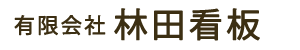 林田看板│看板、ステッカー、カッティングシートの注文を受けております。オーダーメイドも対応